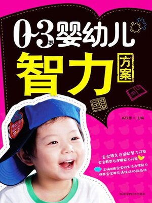 cover image of 0-3岁婴幼儿智力方案